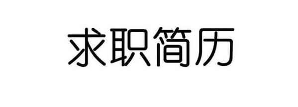 面试官都喜欢看到什么样的求职简历？