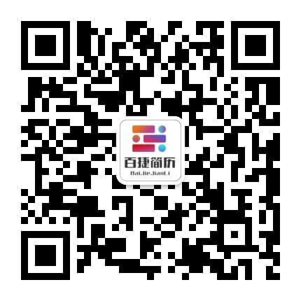 百捷简历生成器