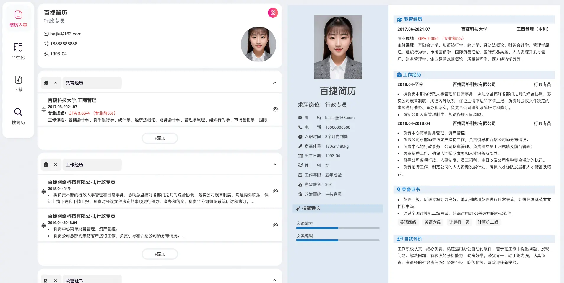 百捷简历智能排版