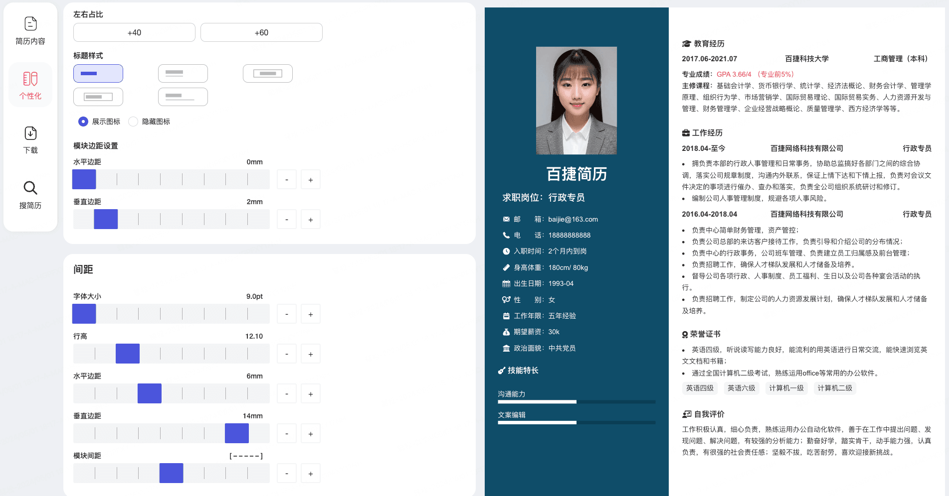 百捷简历制作_简历模板下载_免费简历制作