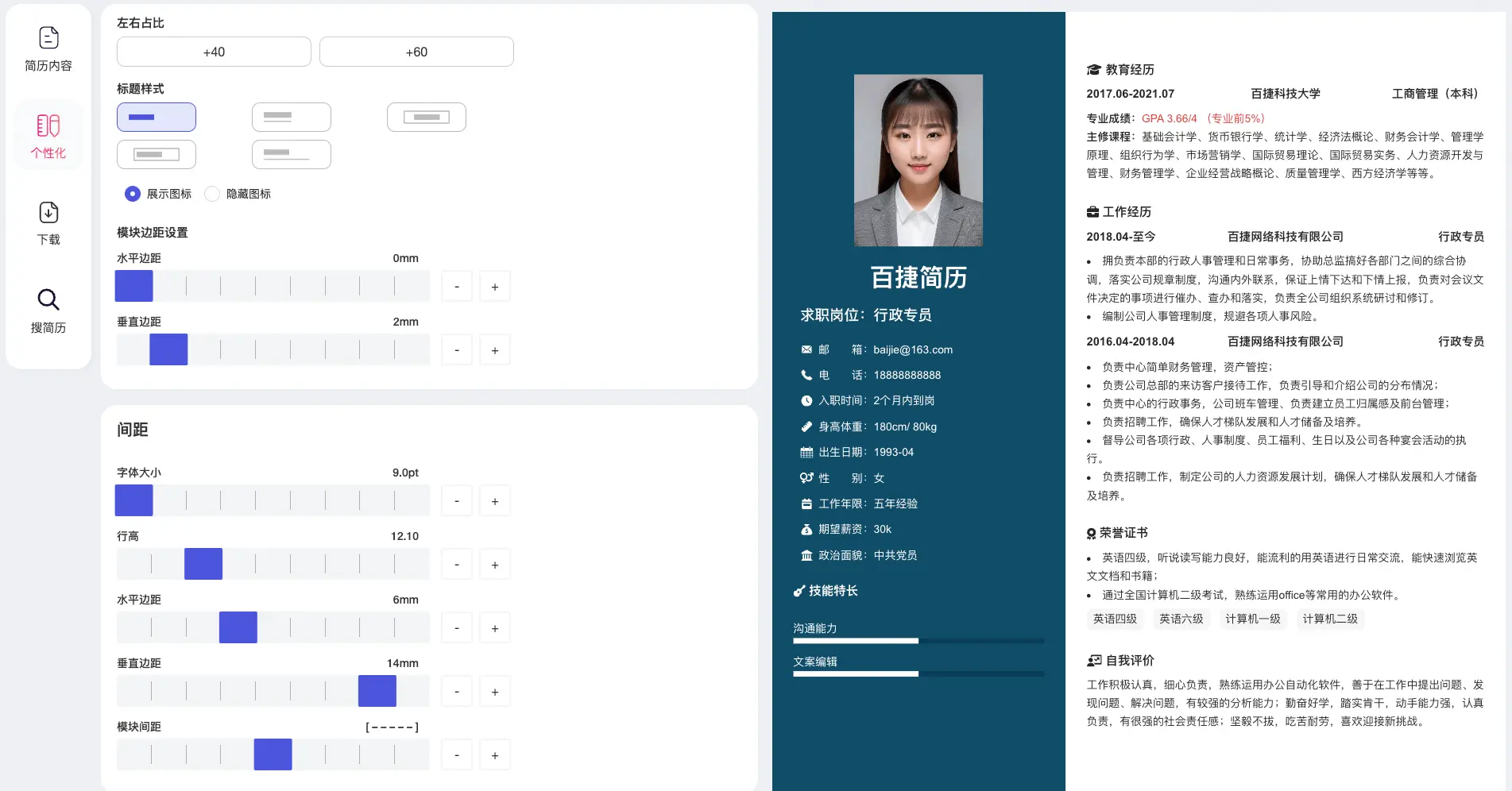 百捷简历个性化设置