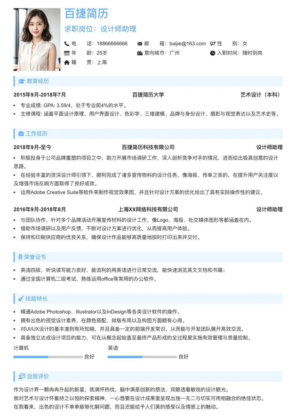 设计师助理简历