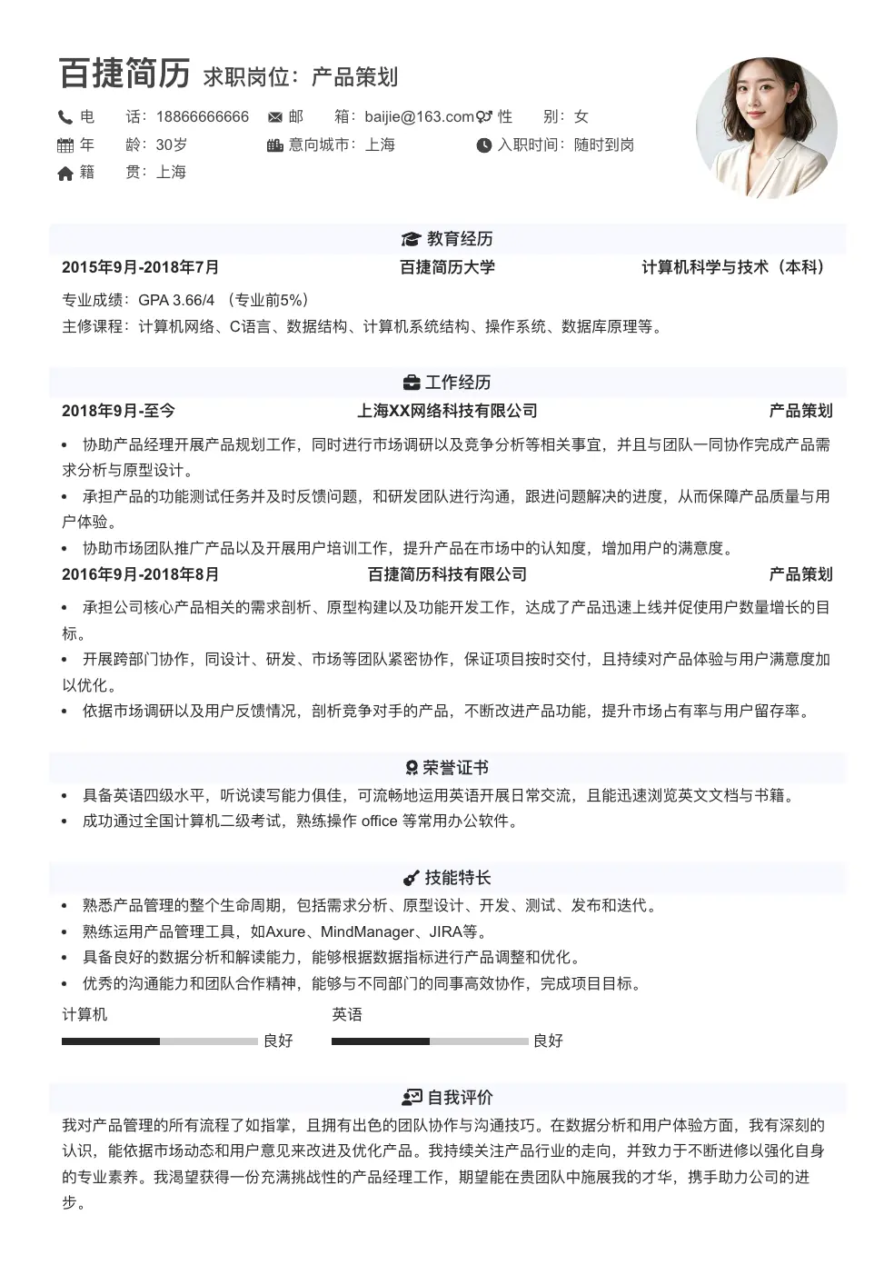 产品策划简历模板