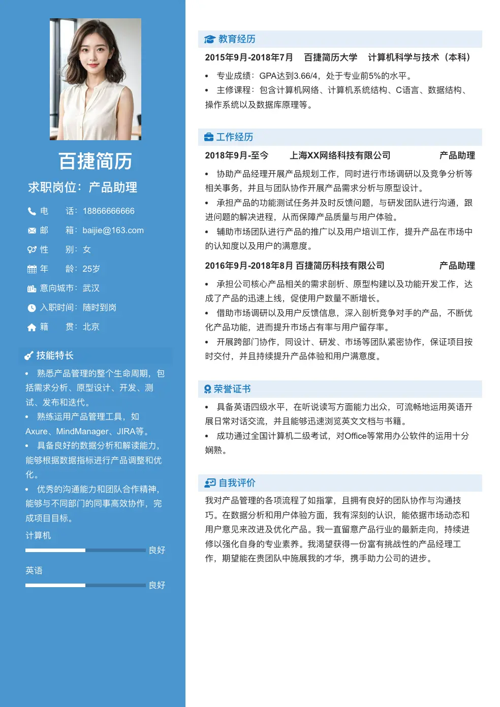 产品助理通用简历