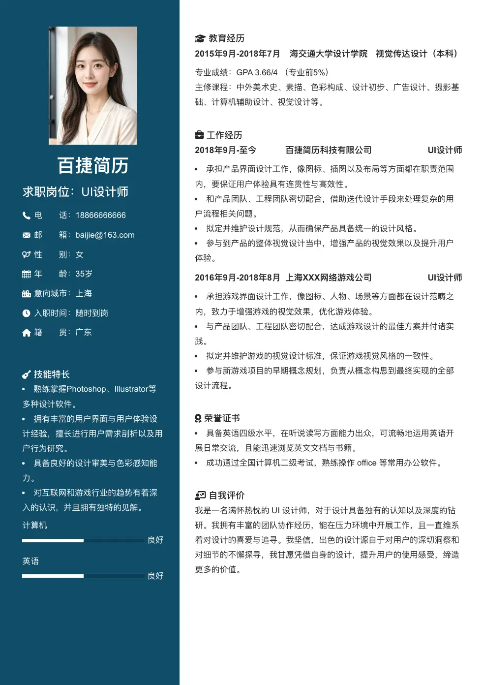 UI设计师个人简历