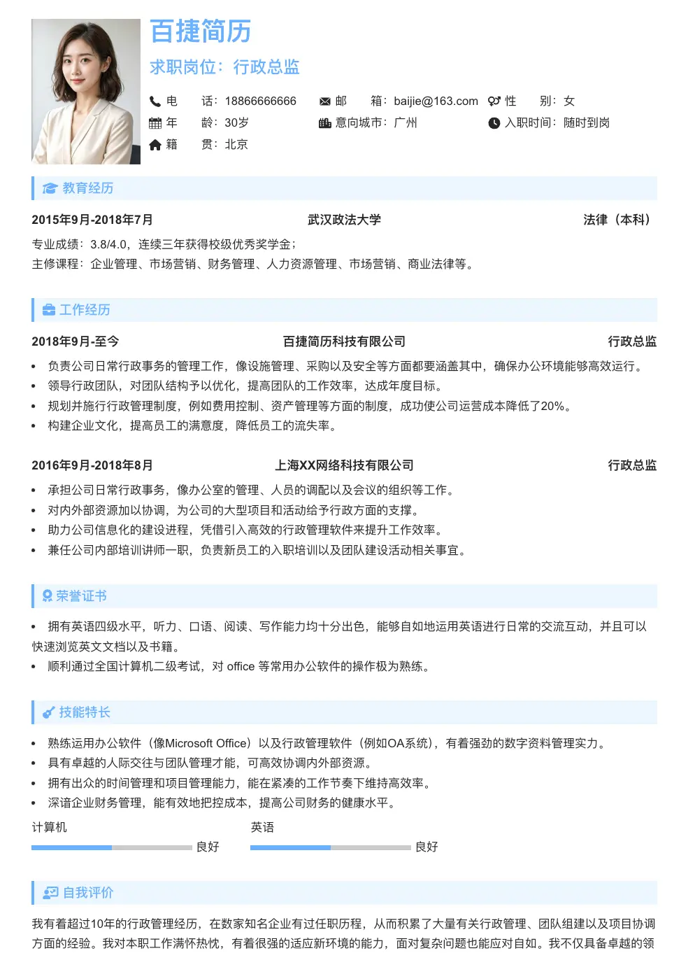 行政总监简历模板
