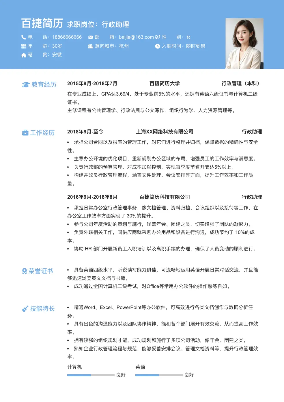 行政助理求职简历