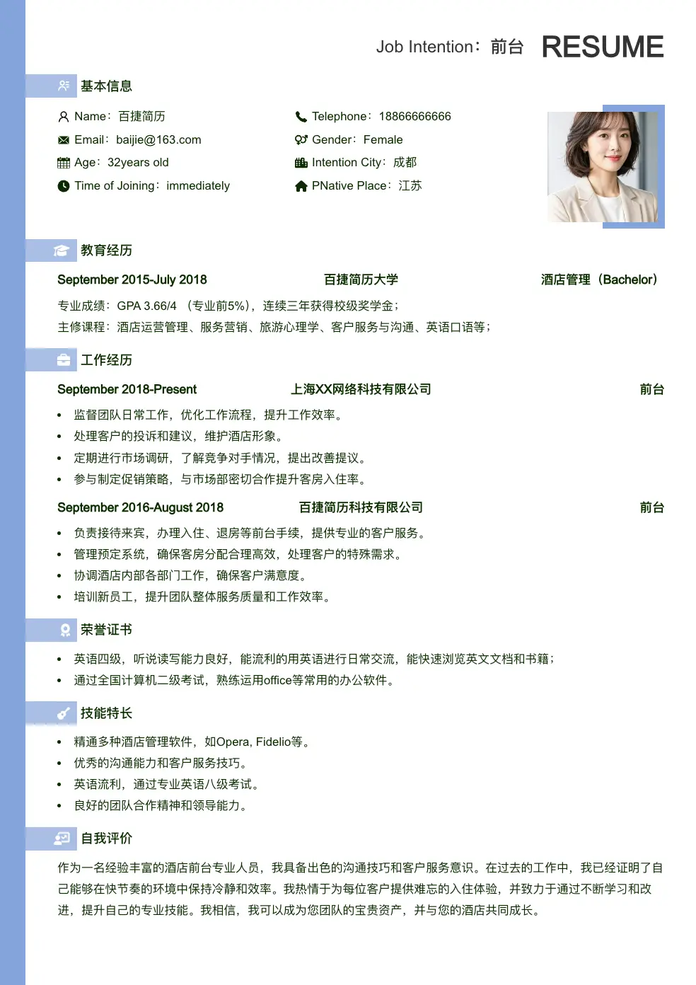 前台简历