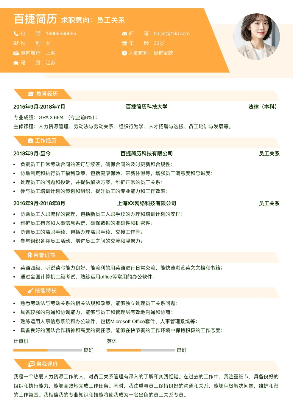 员工关系简历模板