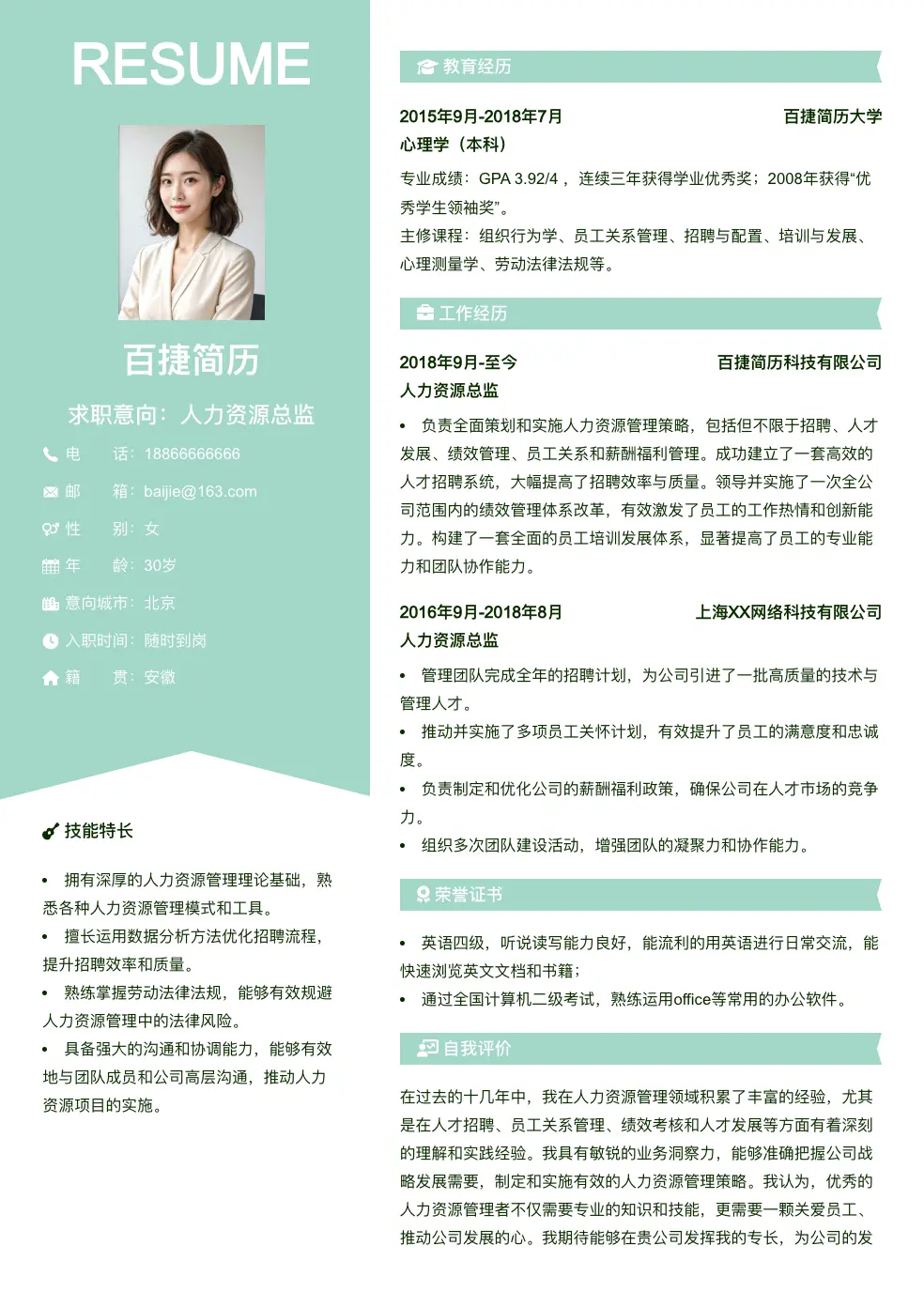 人力资源总监简历模板
