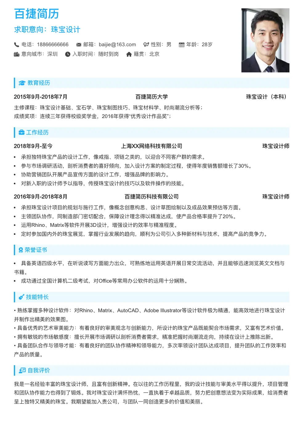 珠宝设计个人简历