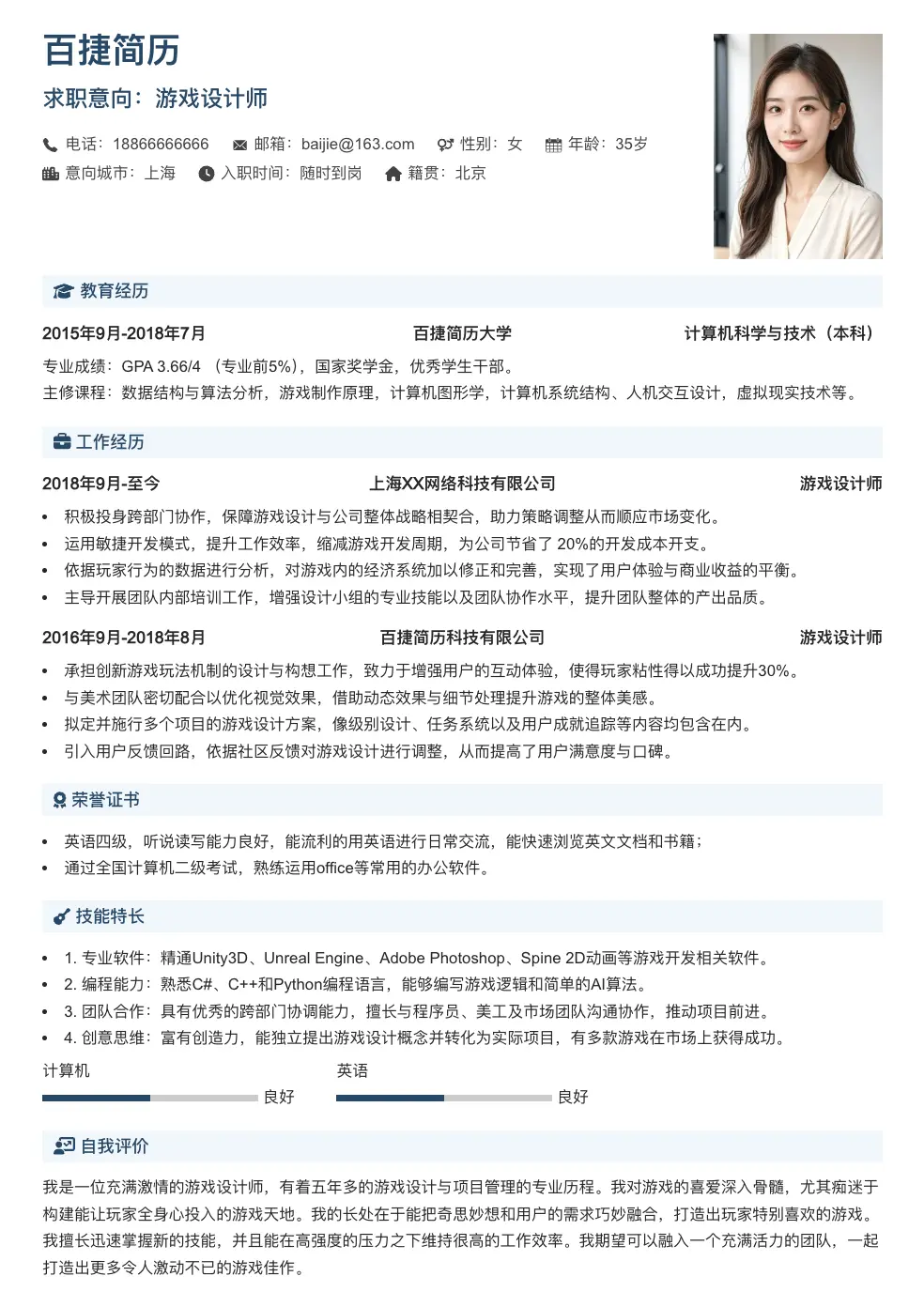 游戏设计师个人简历