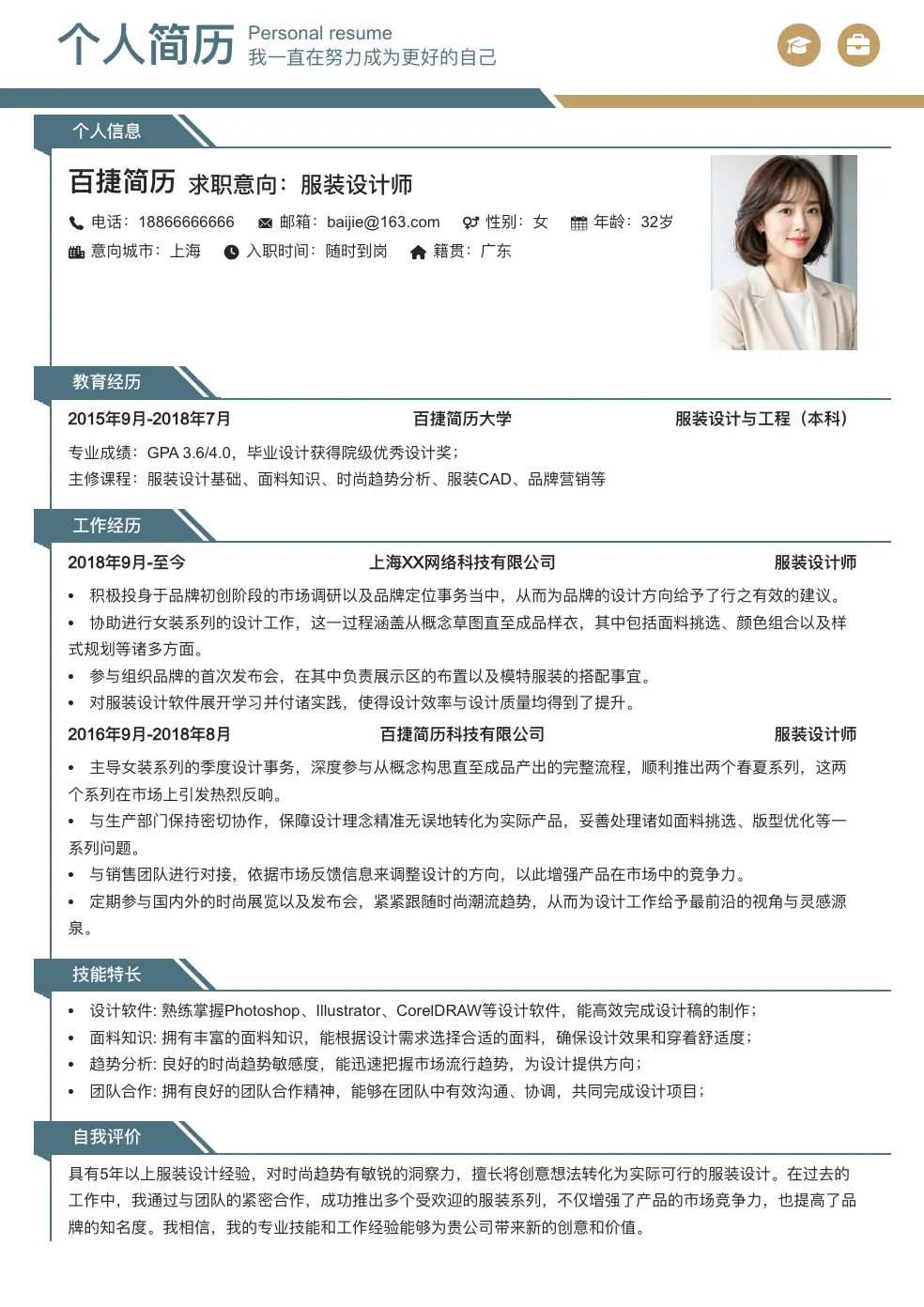 服装设计师求职简历