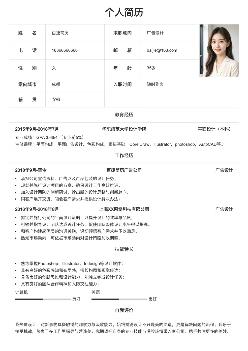 广告设计个人简历