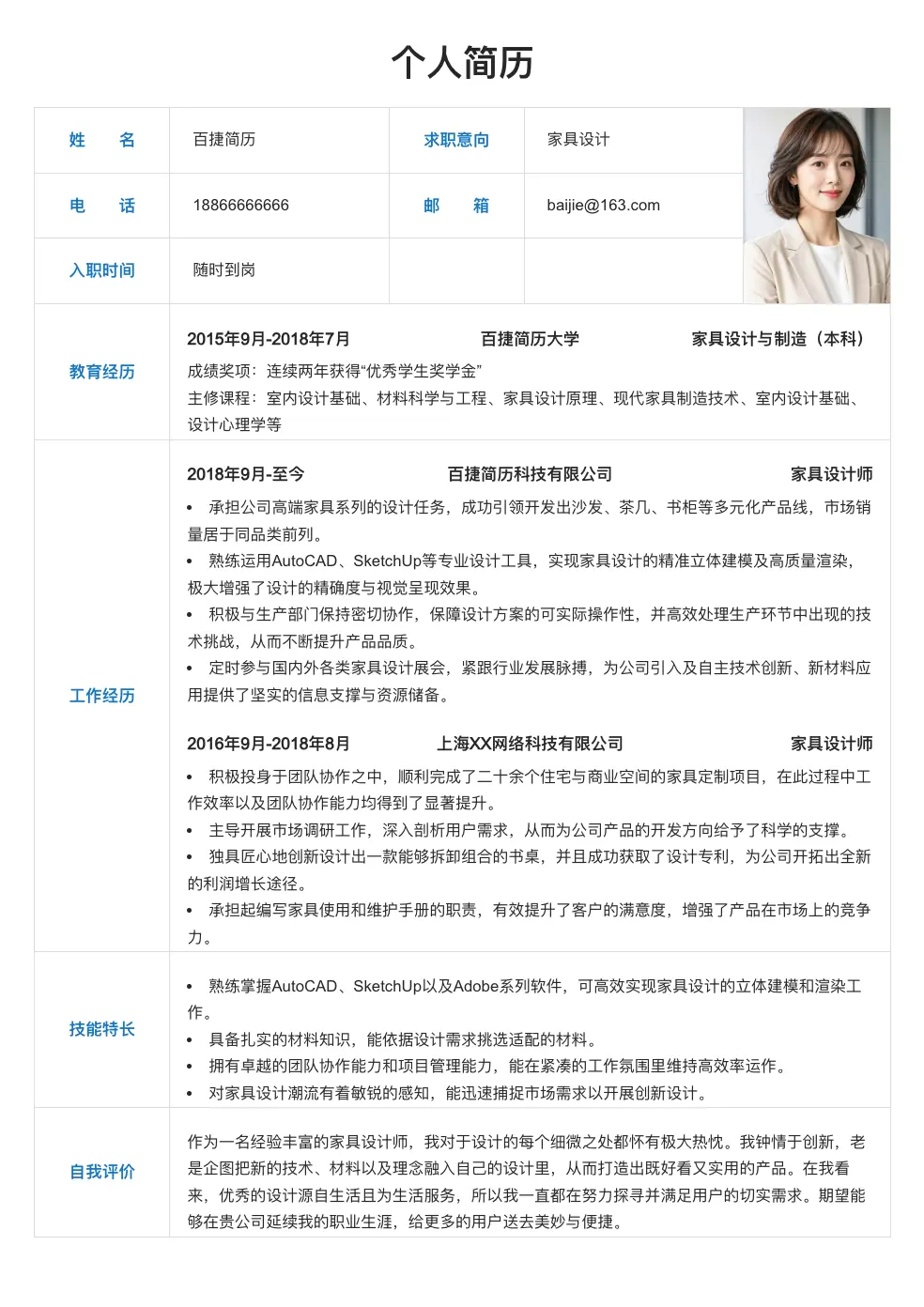 家具设计简历模板
