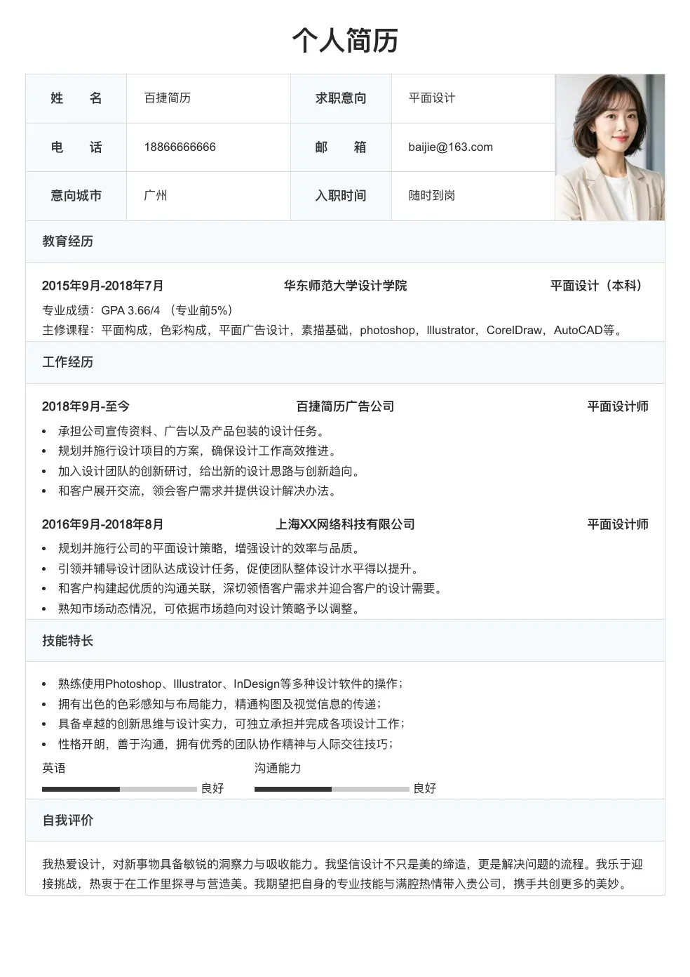 平面设计通用简历