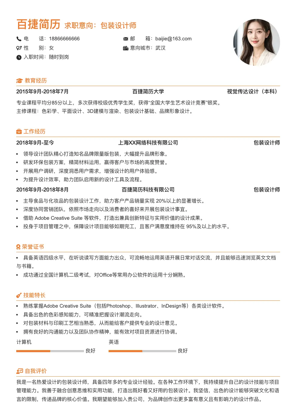 包装设计师个人简历