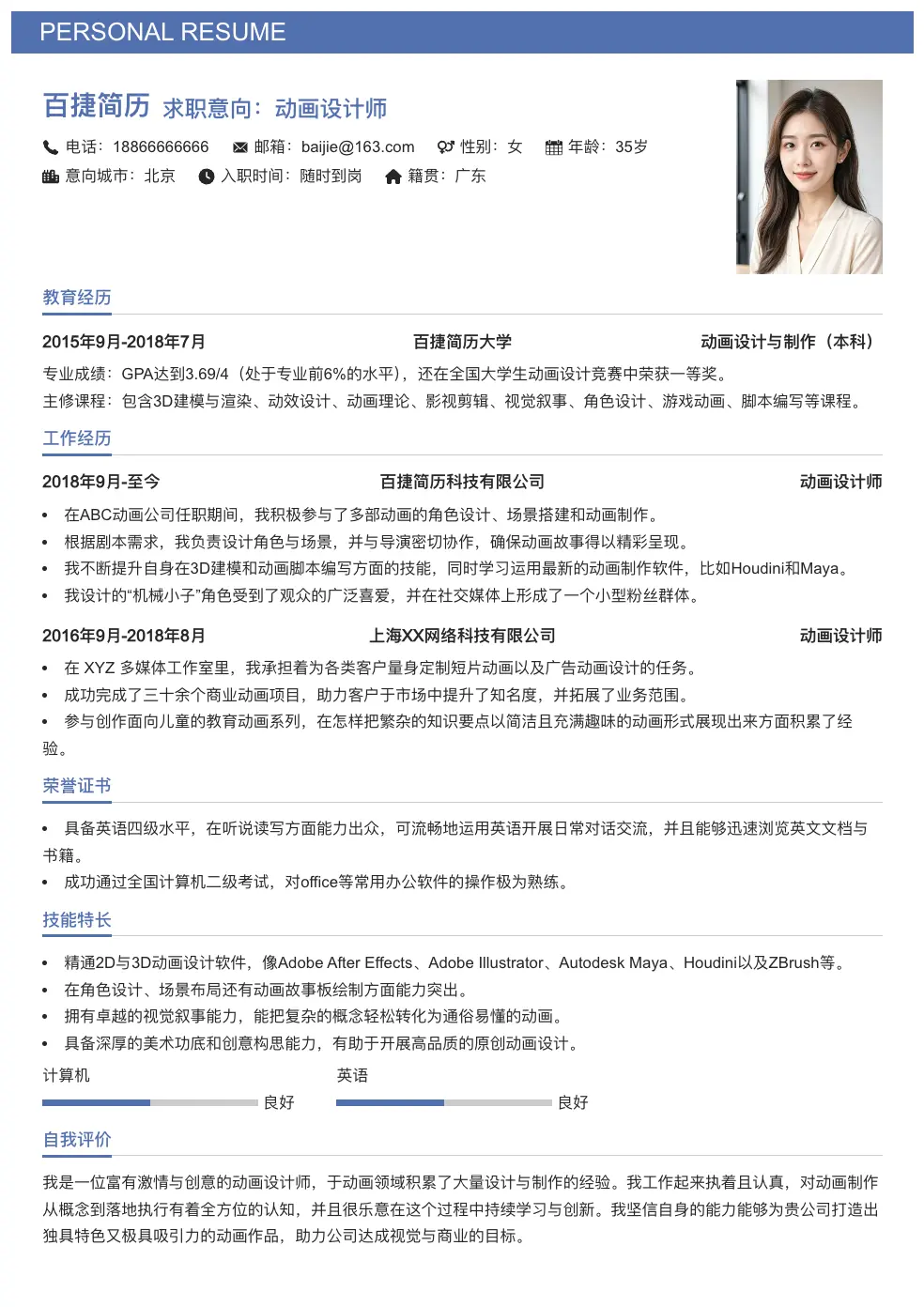 动画设计师通用简历