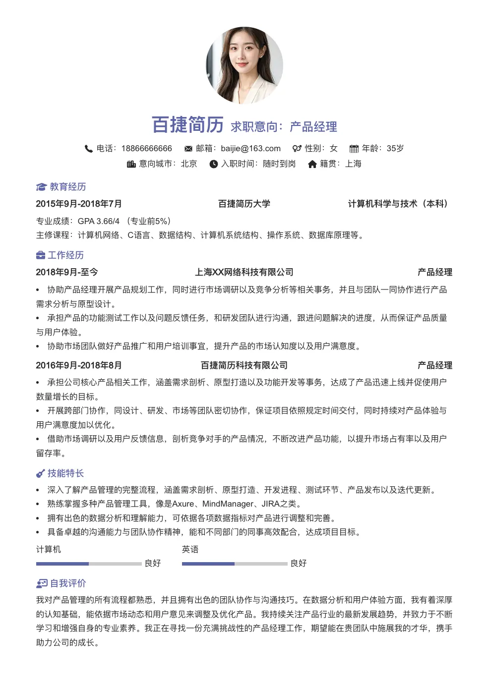 产品经理简历模板