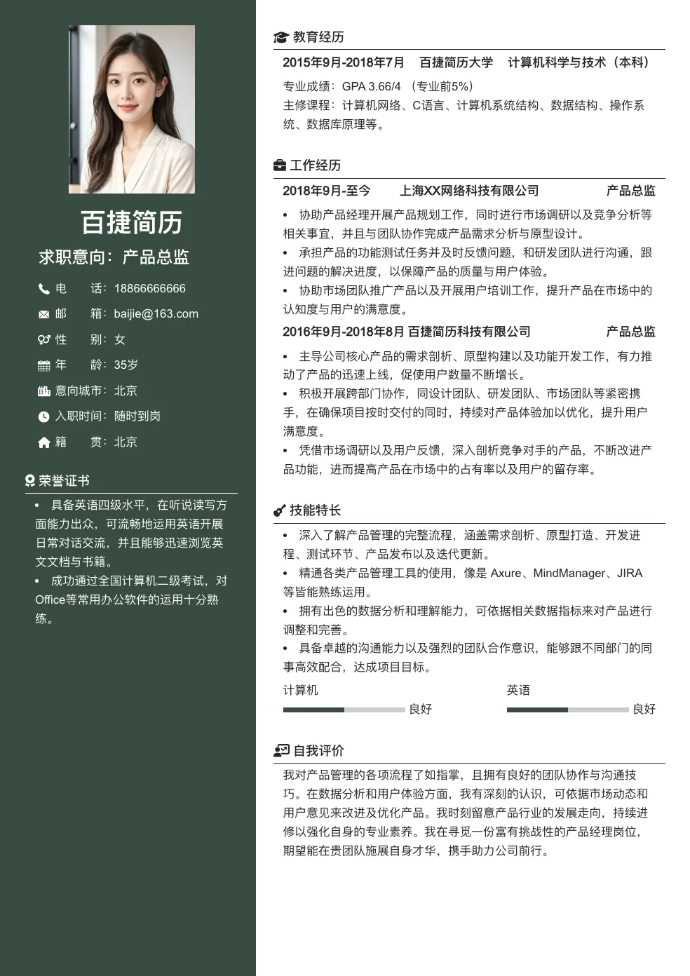 产品总监个人简历
