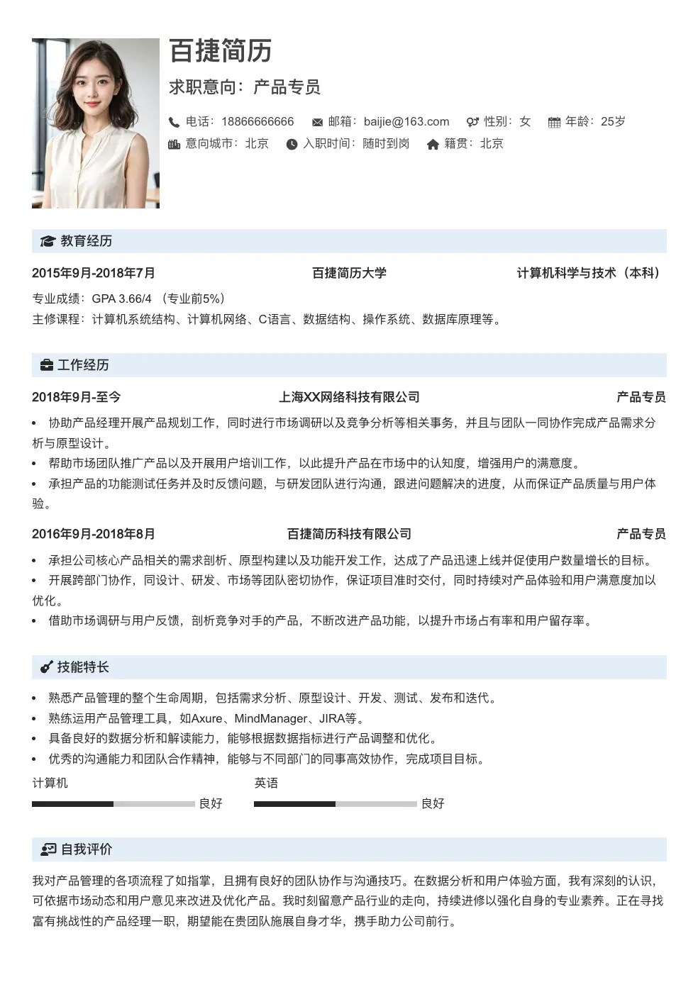 产品专员通用简历
