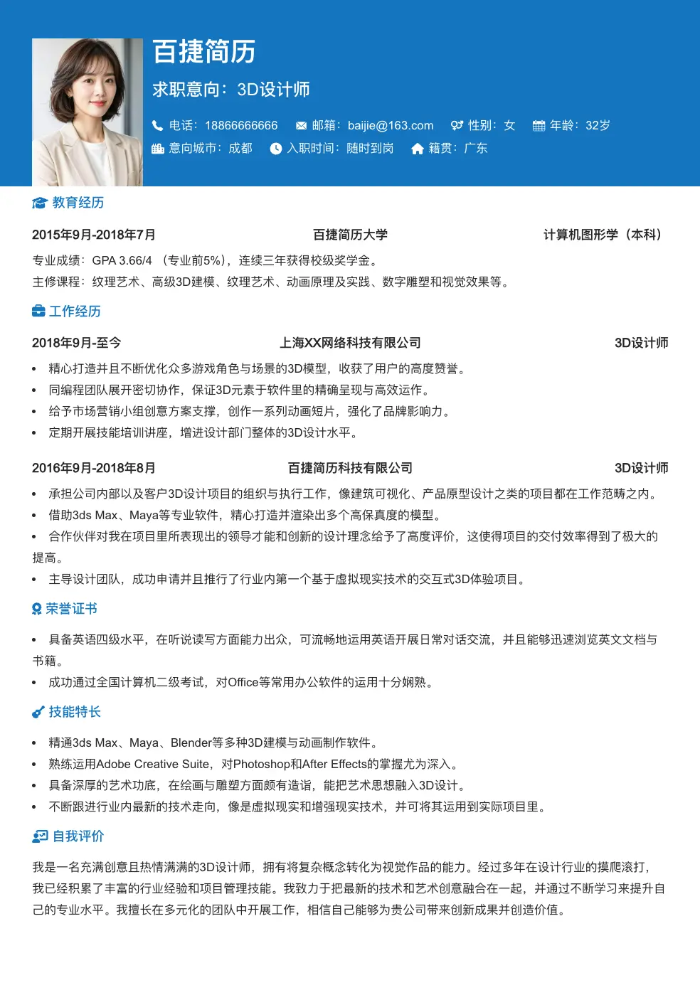 3D设计师通用简历