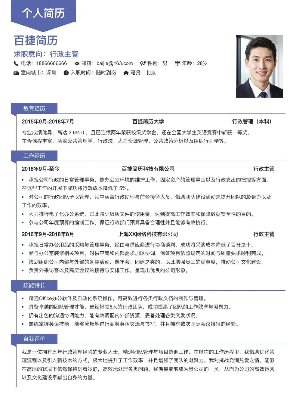 行政主管求职简历