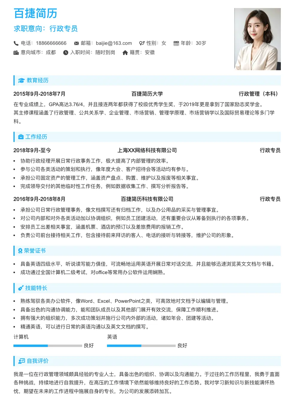 行政专员简历模板