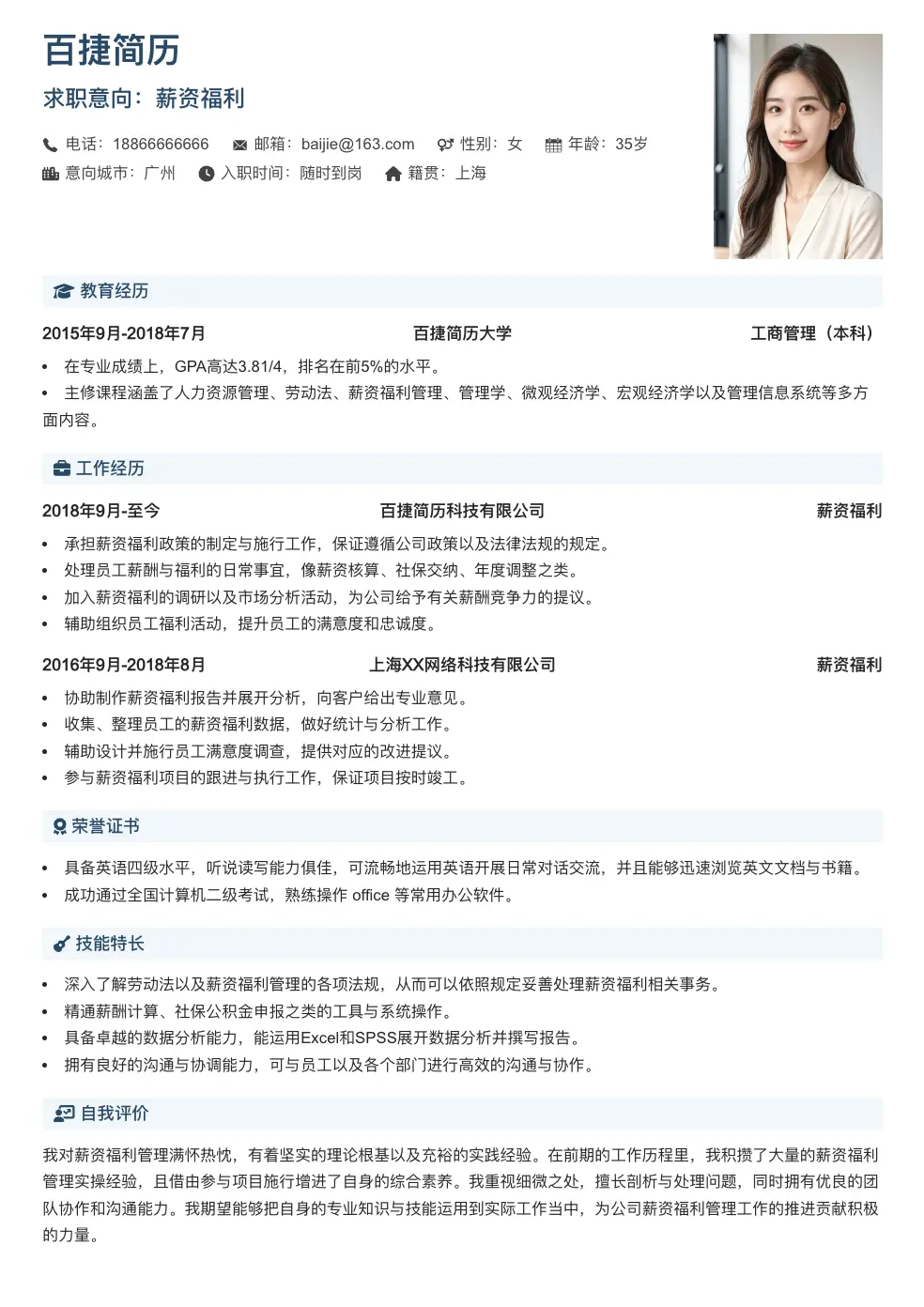 薪资福利个人简历