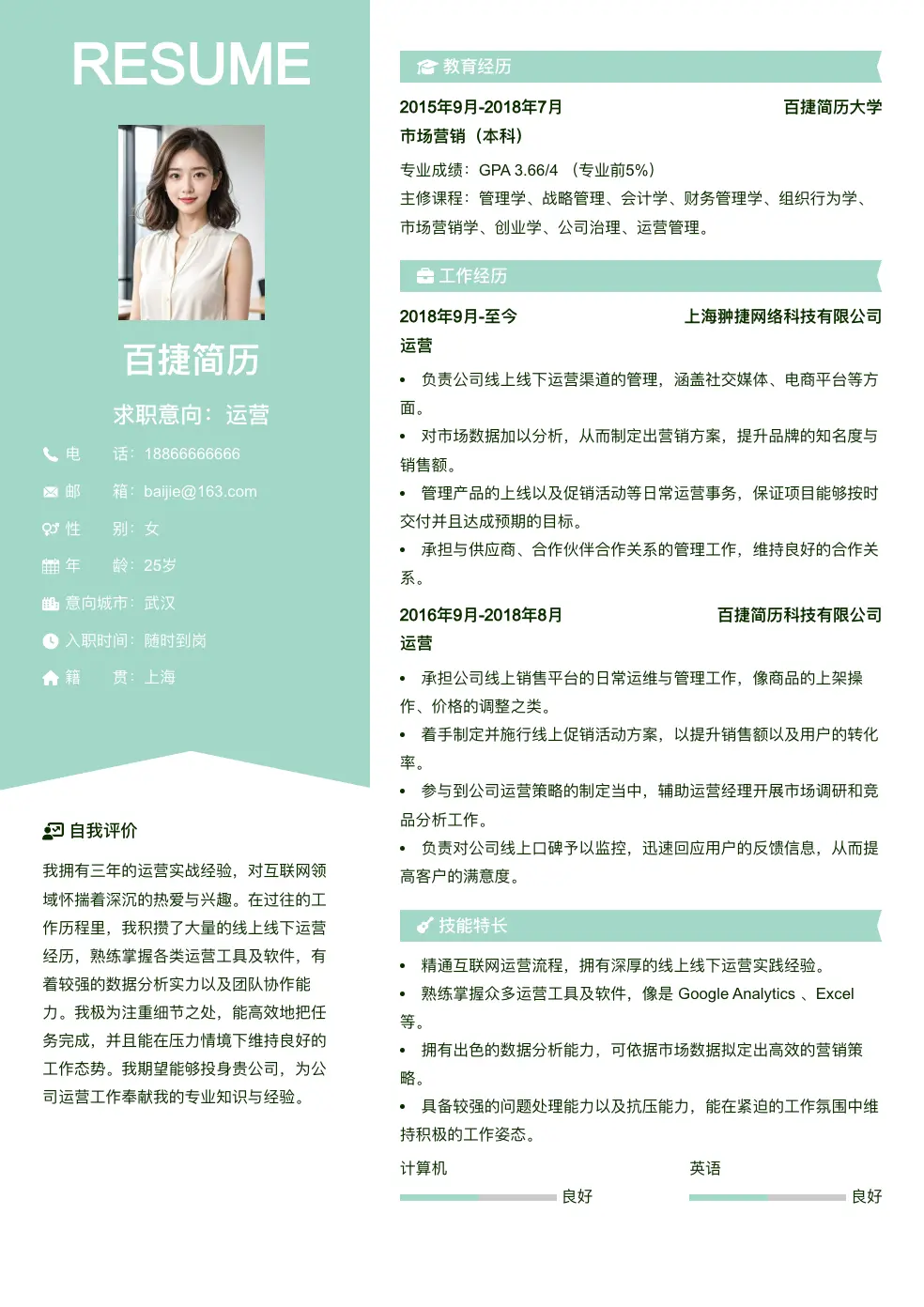 运营求职简历