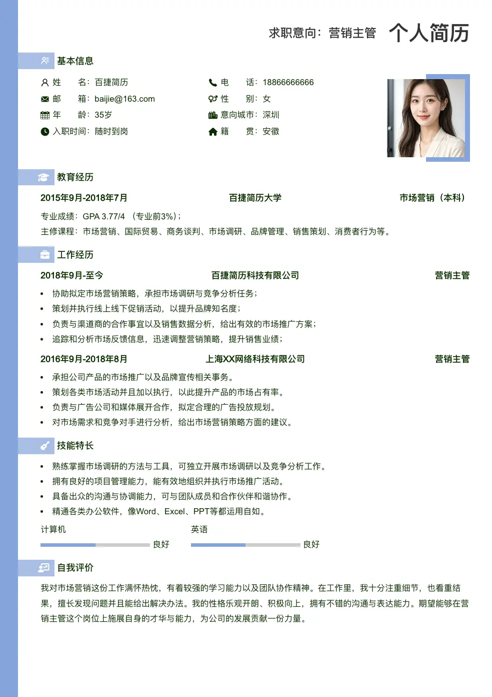营销主管简历