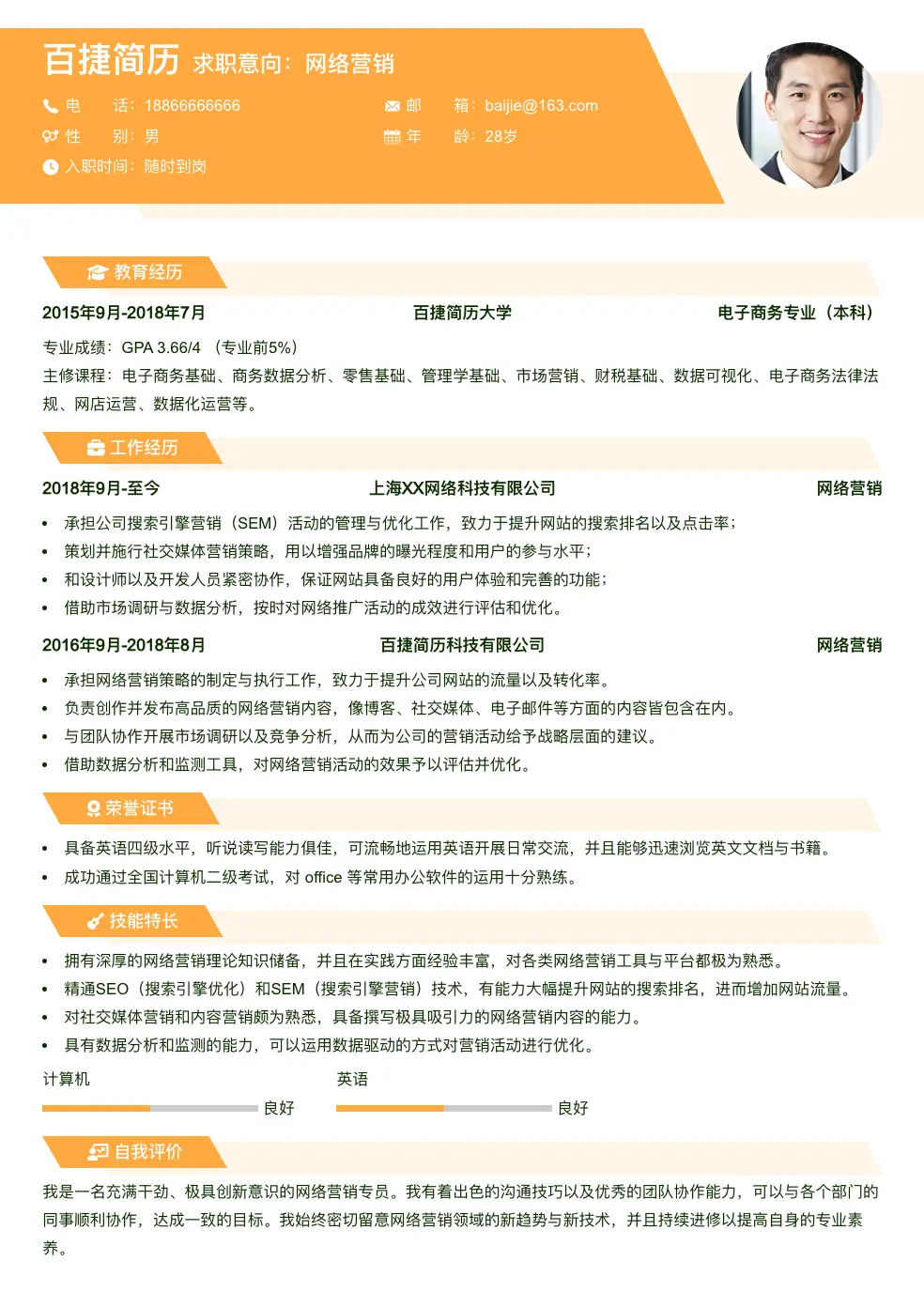 网络营销简历