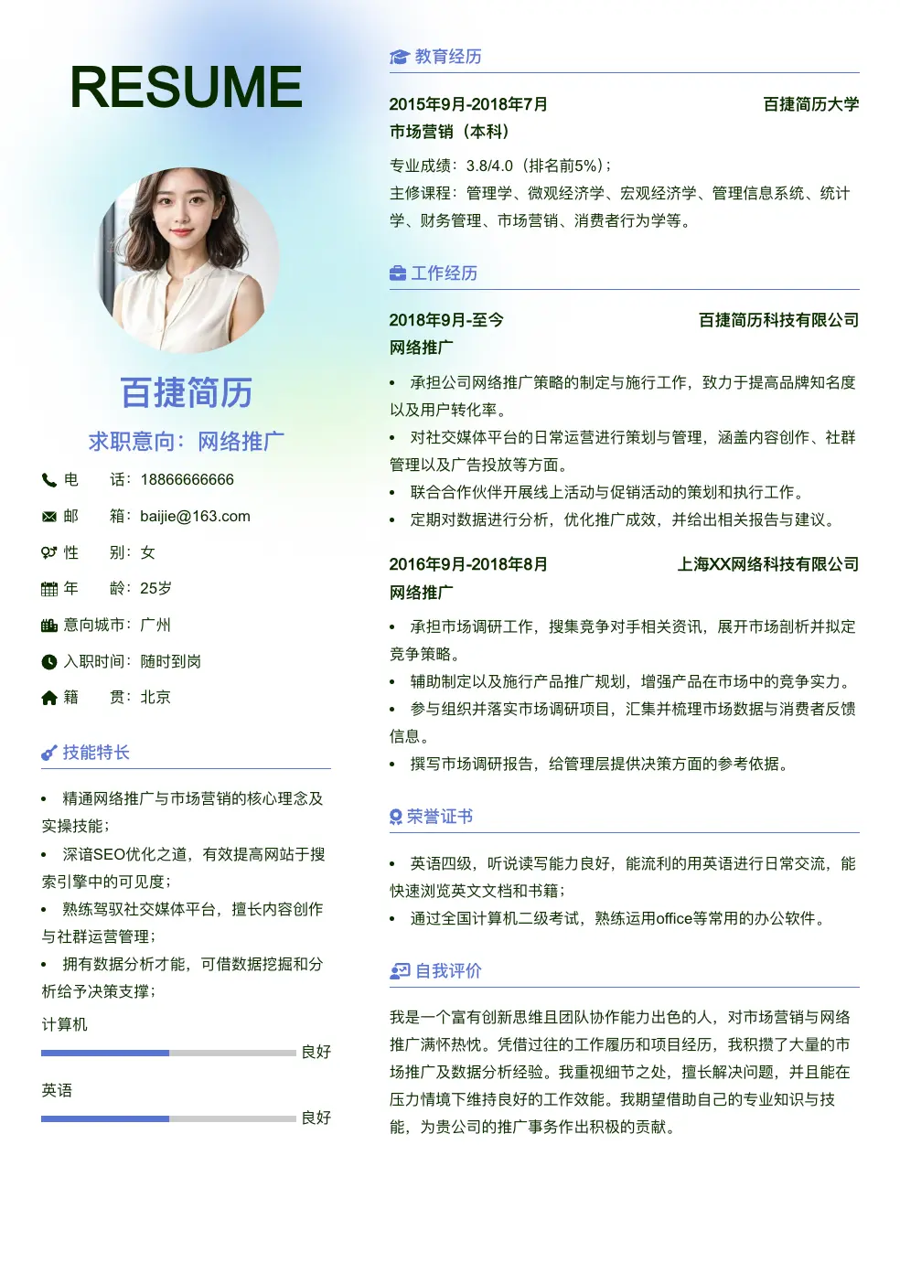 网络推广求职简历