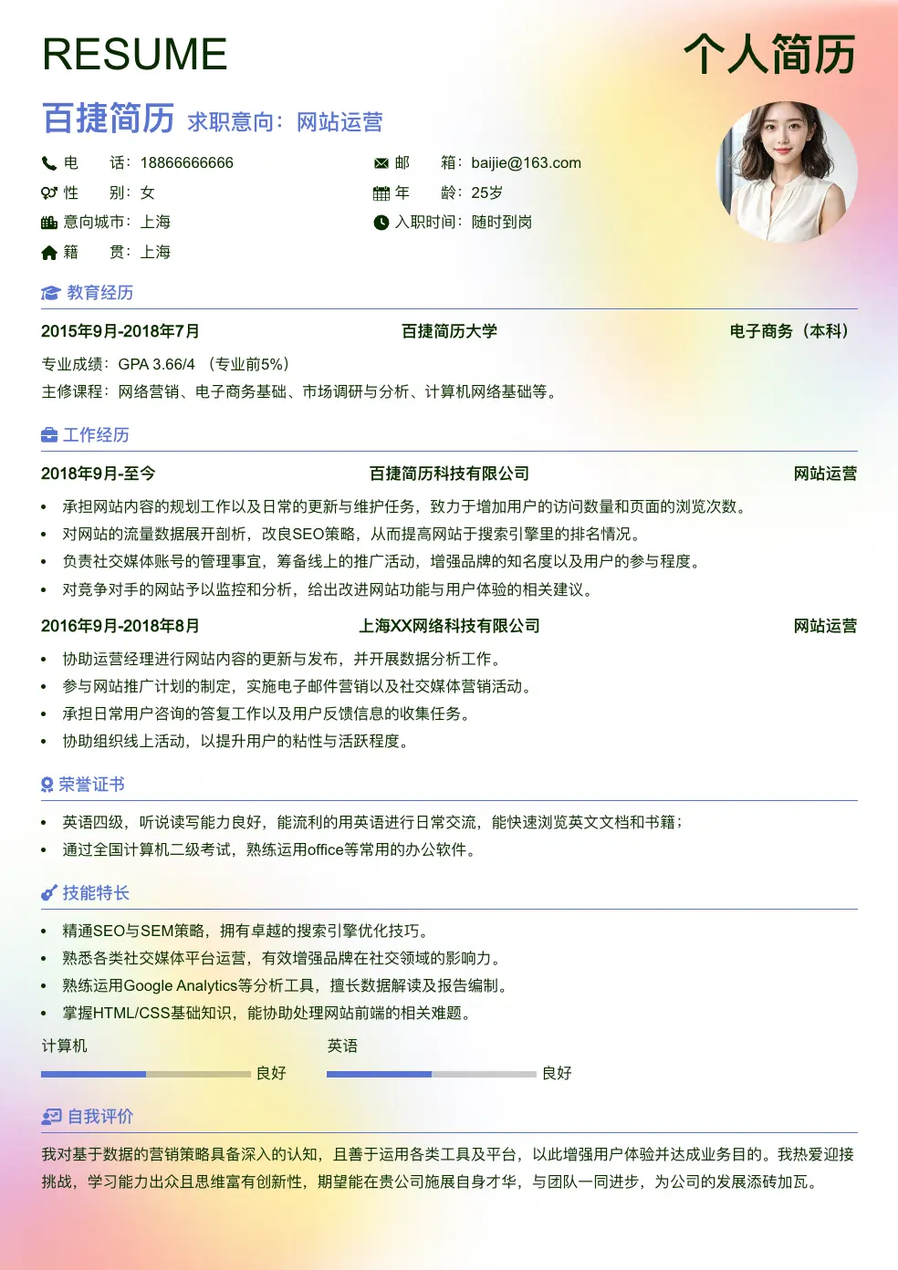 网站运营求职简历