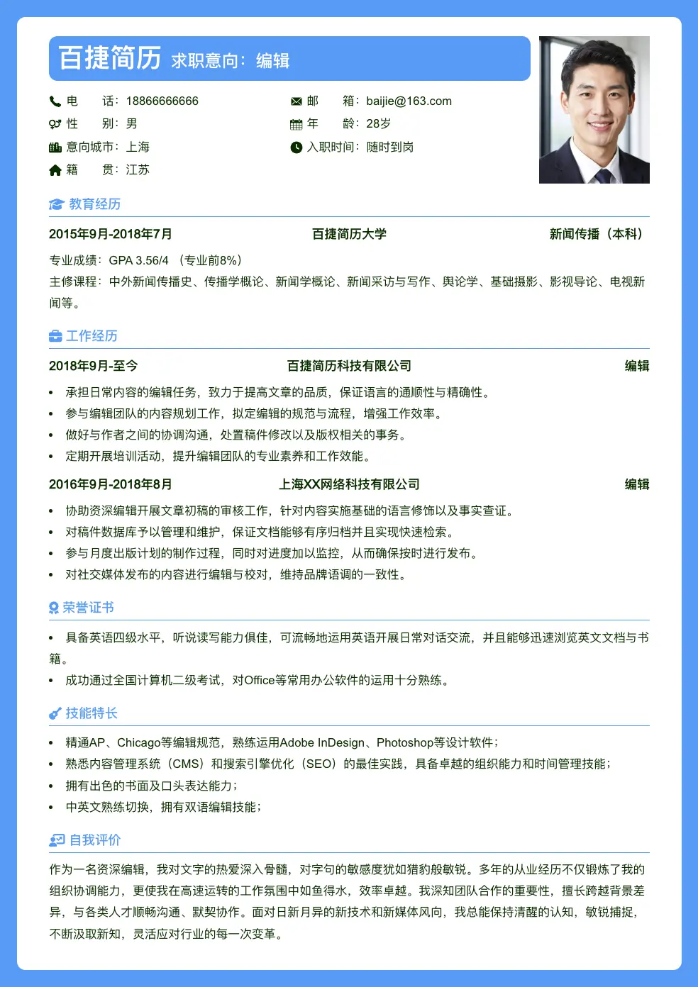 编辑求职简历