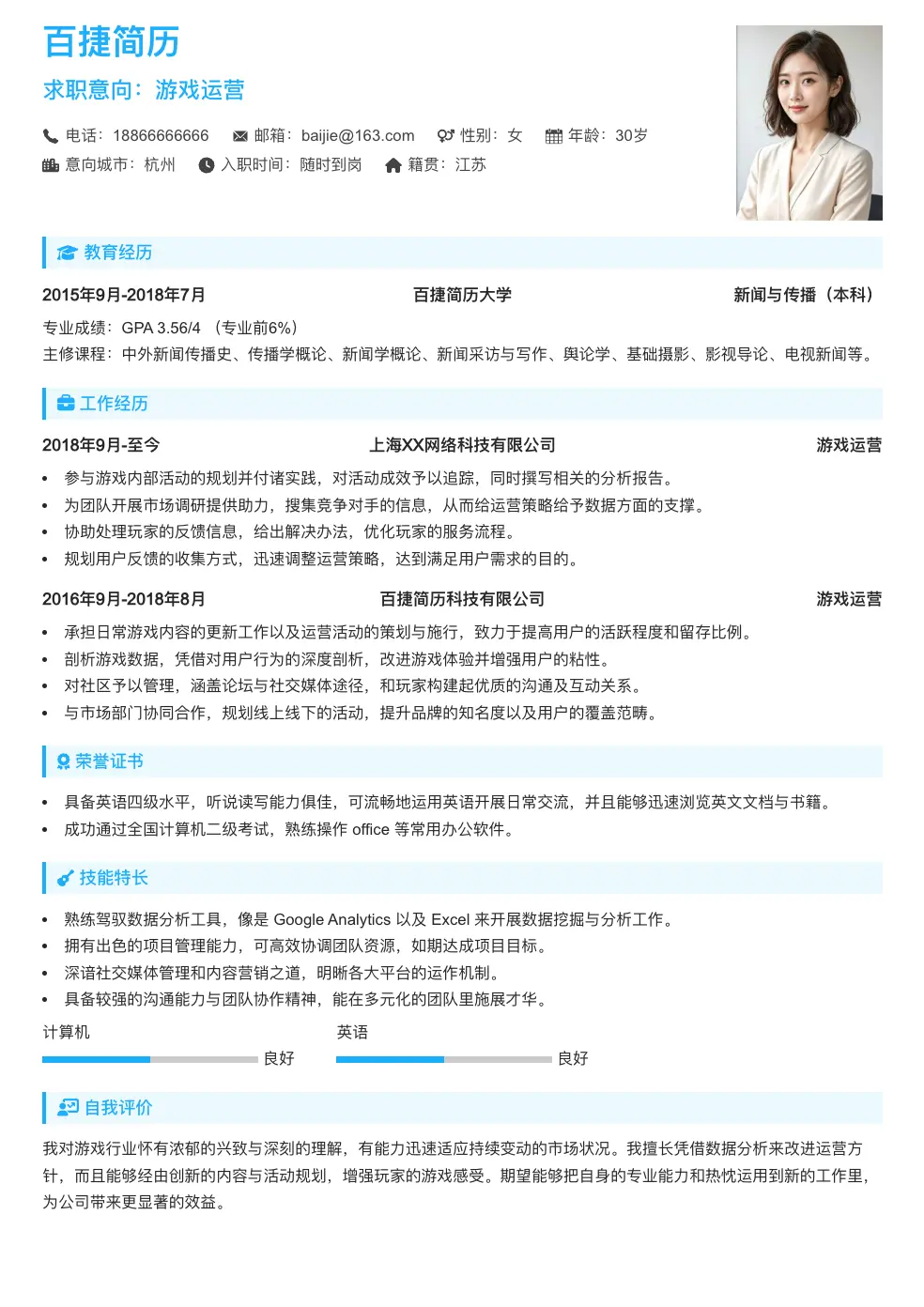 游戏运营简历