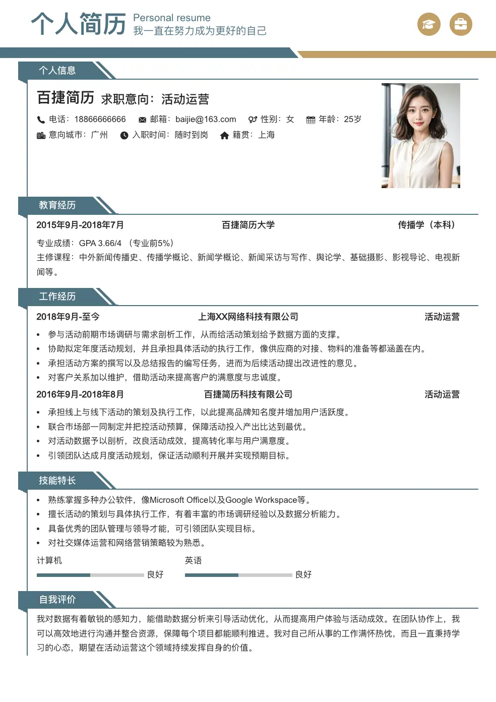 活动运营简历