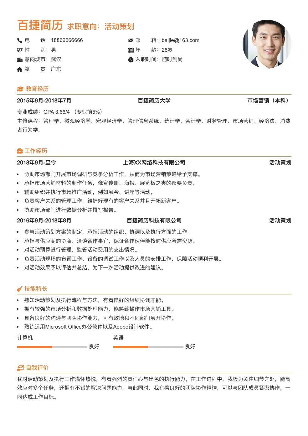 活动策划求职简历