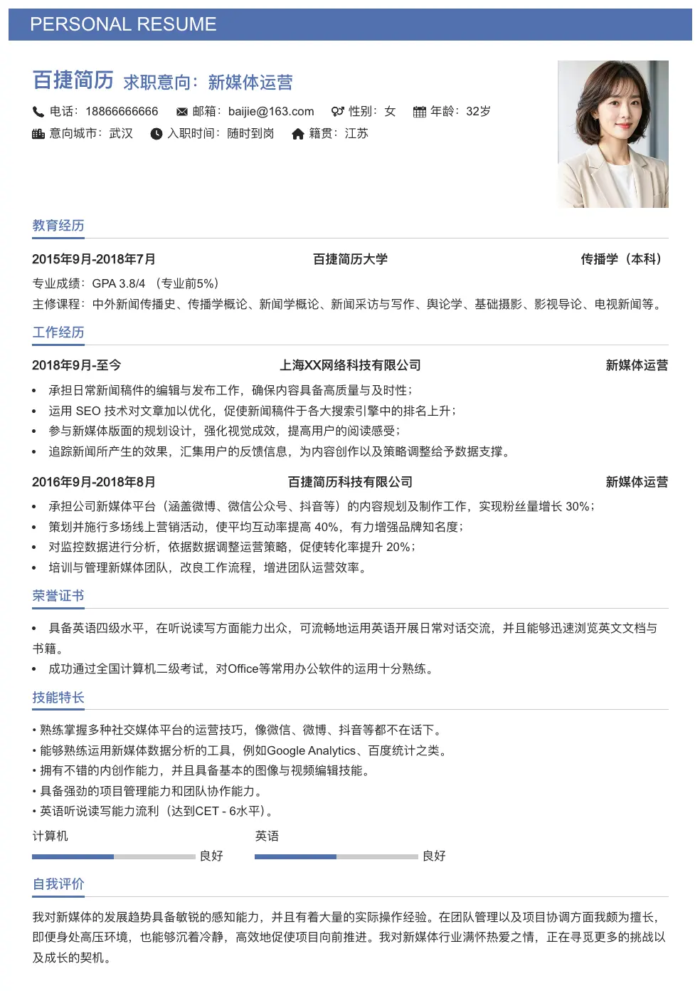 新媒体运营简历模板