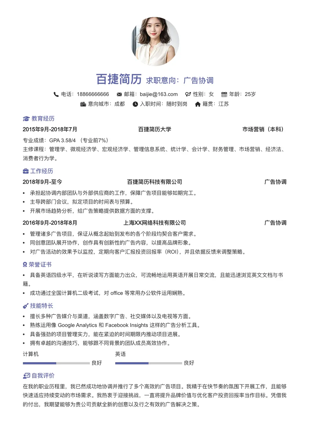 广告协调简历模板