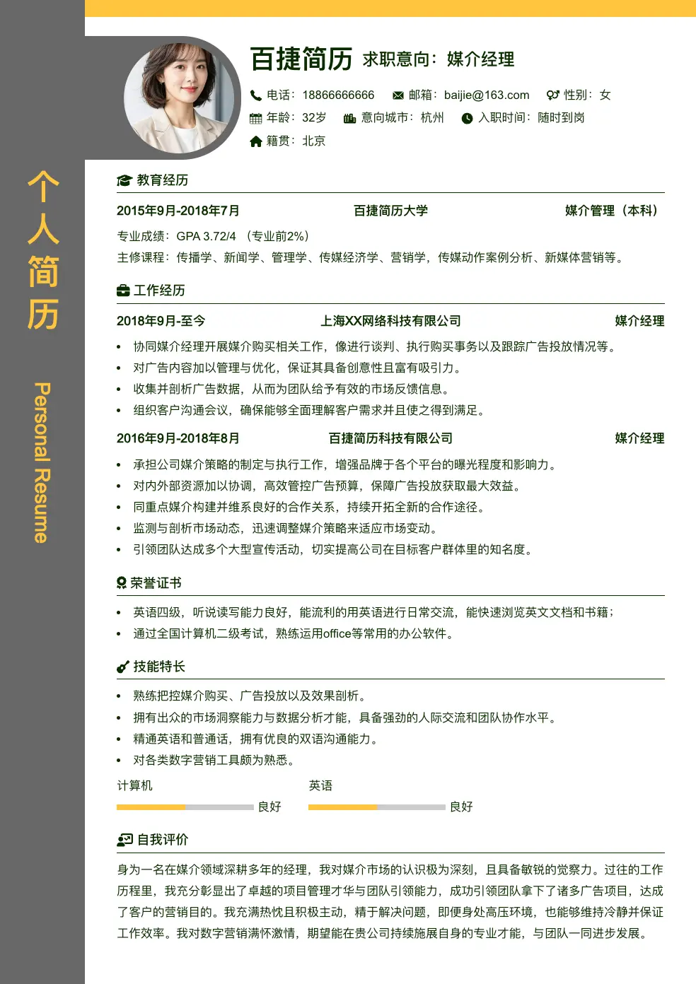 媒介经理求职简历