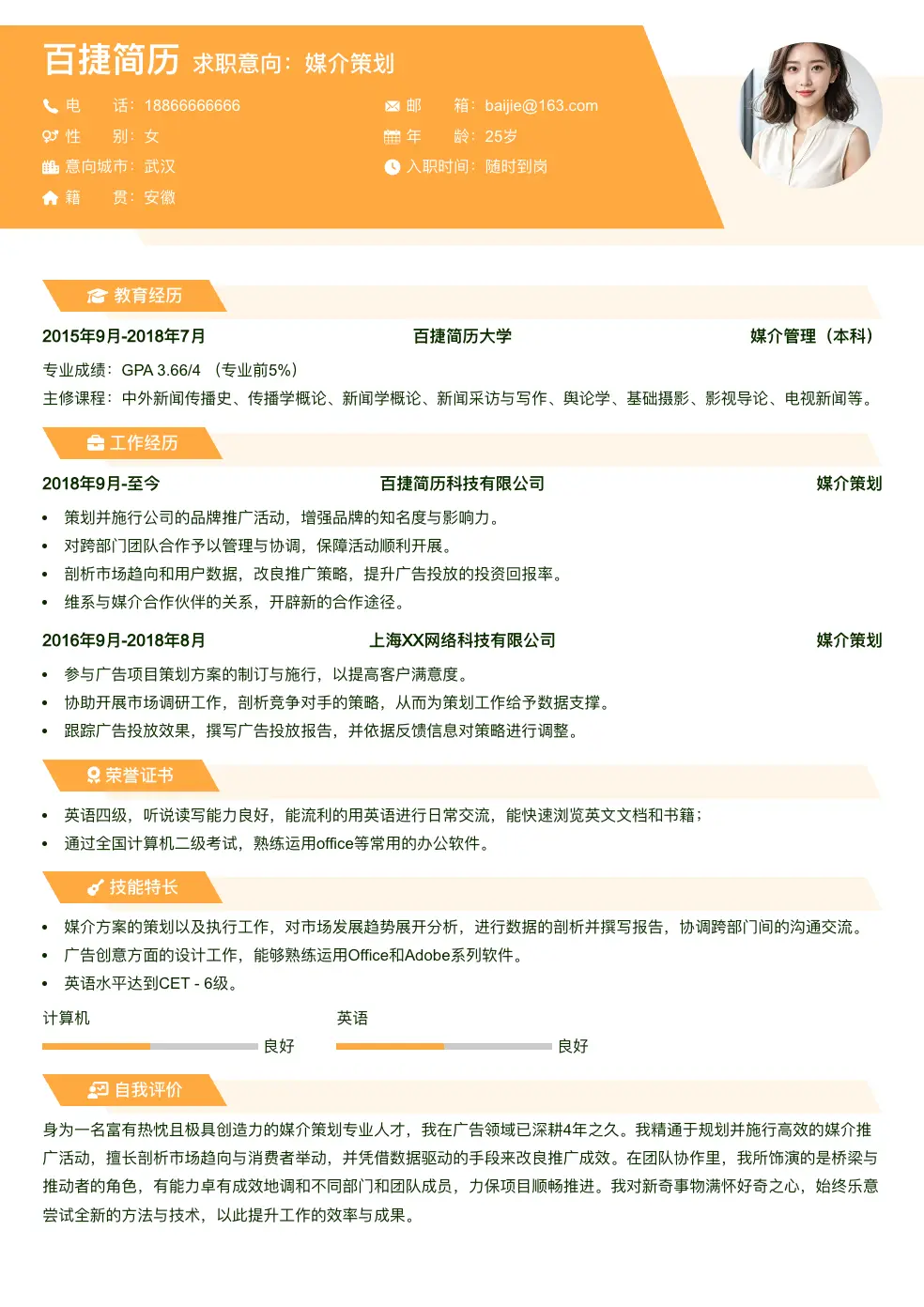 媒介策划简历模板