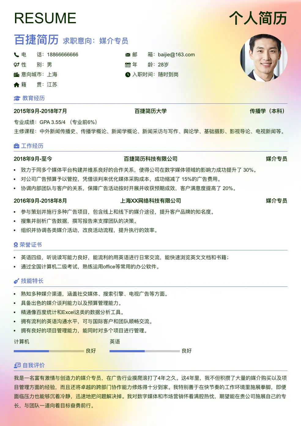 媒介专员简历