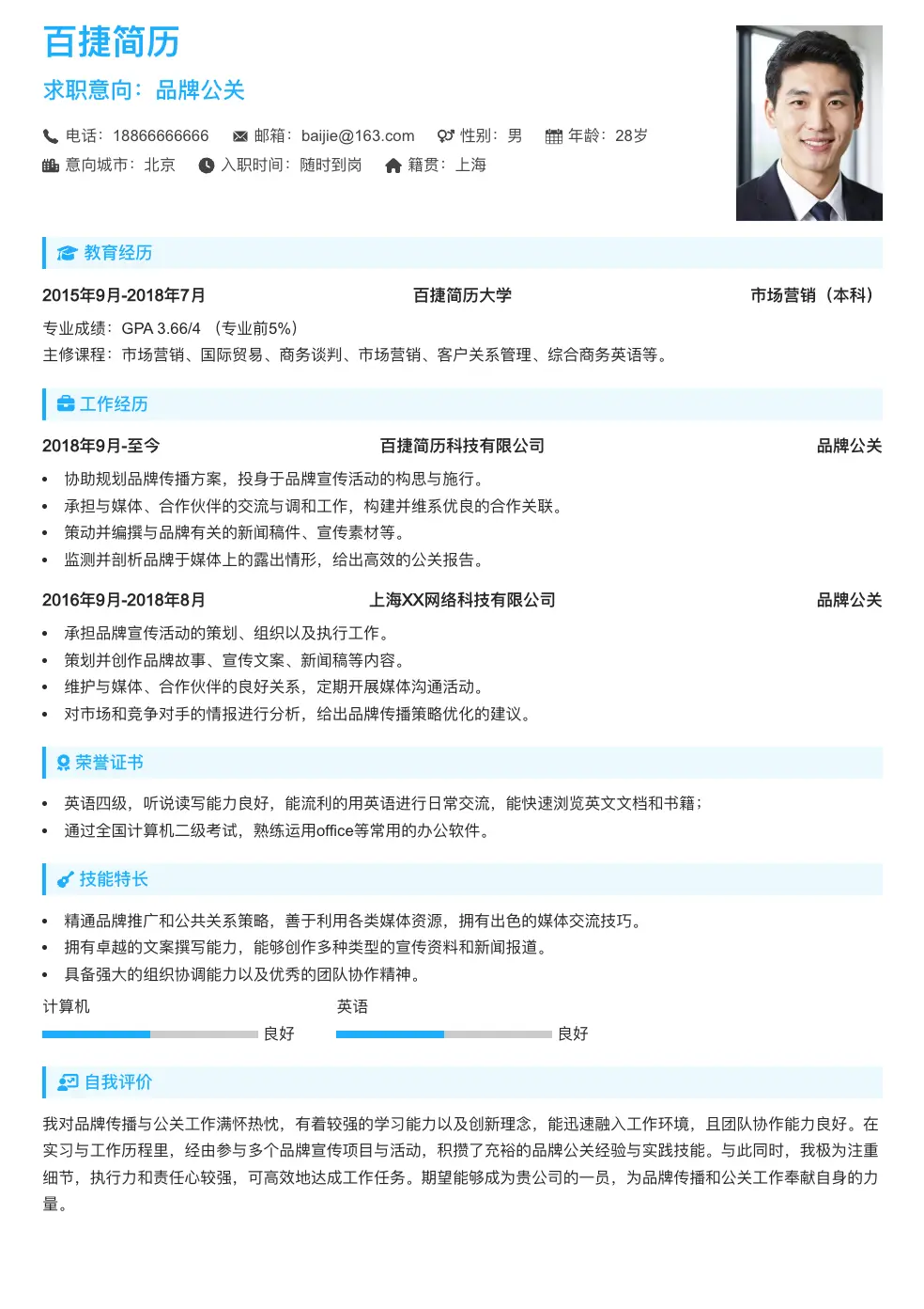 品牌公关通用简历
