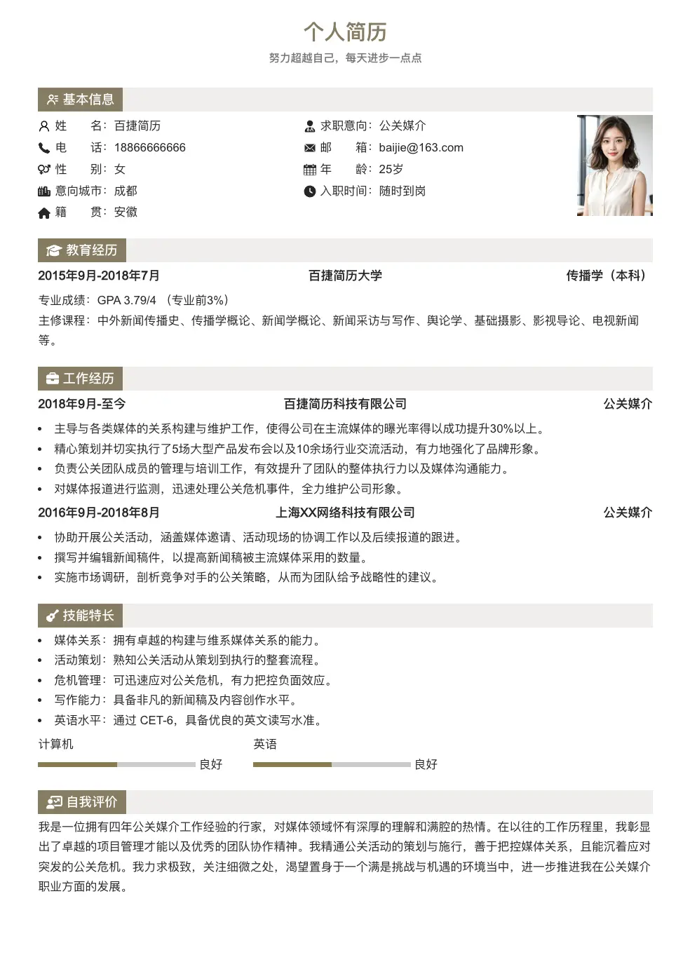公关媒介简历模板