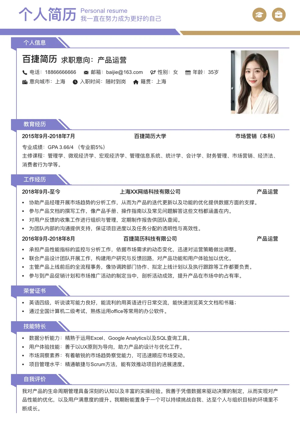 产品运营通用简历