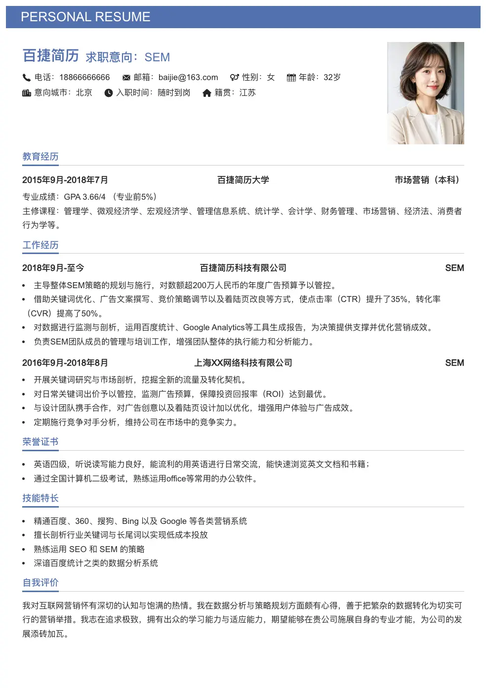 SEM简历