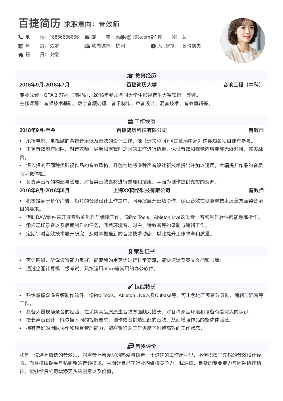 音效师简历