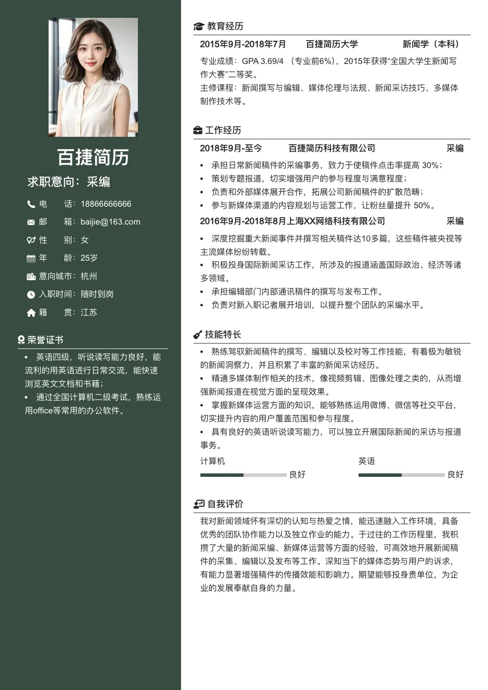 采编简历