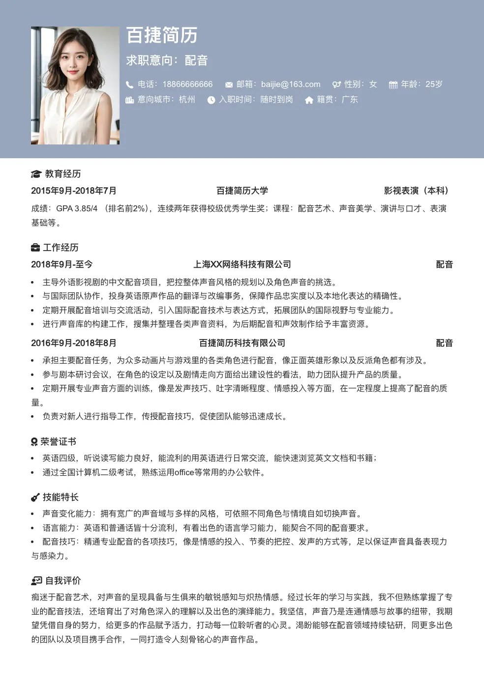 配音个人简历